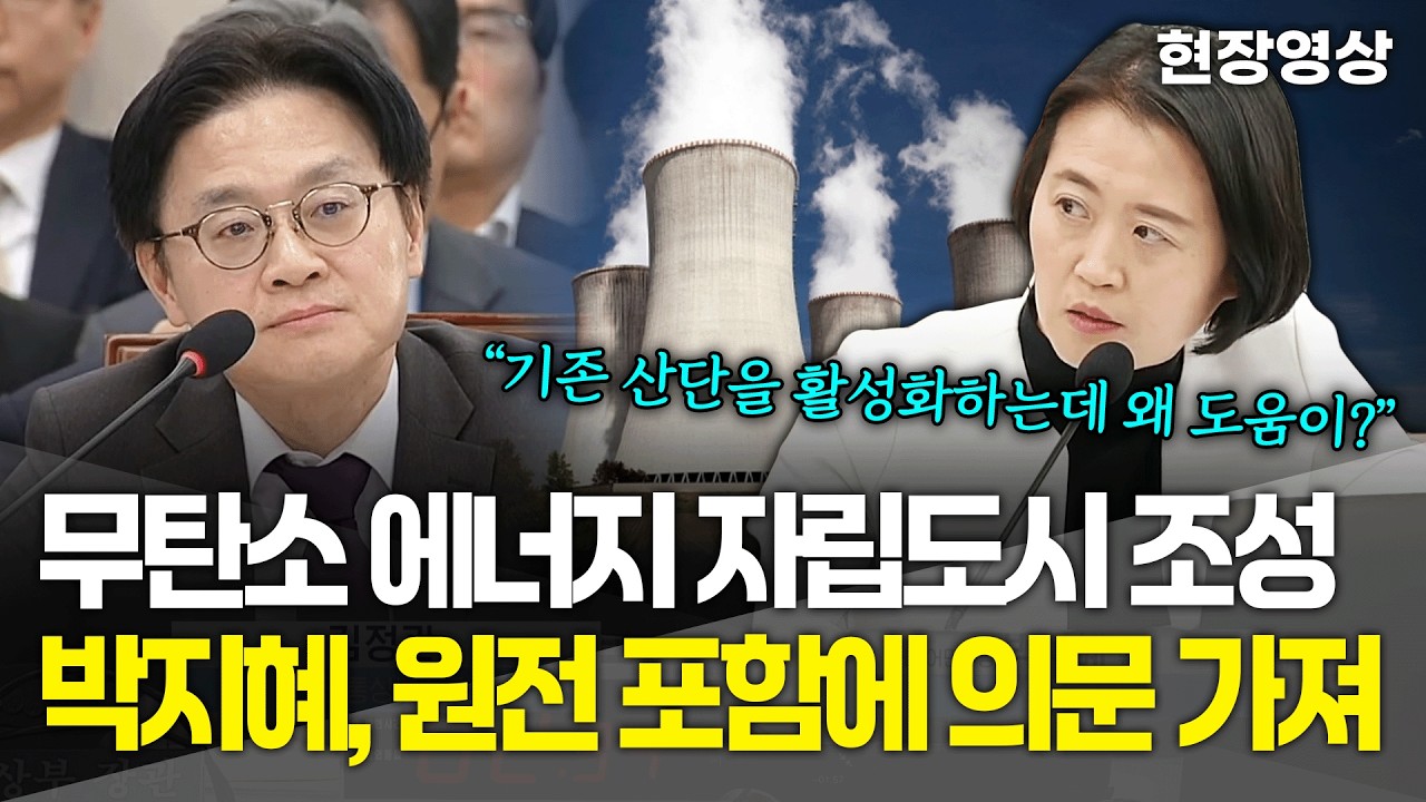 [현장영상] 박지혜, 무탄소 에너지 자립도시 조성.. 원전 포함에 의문 가져