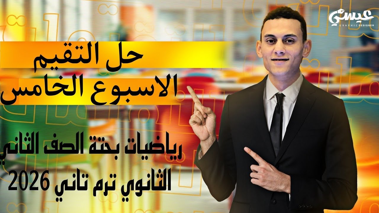 حل التقيم الاسبوع الخامس رياضيات بحتة الصف الثاني الثانوي الترم التاني 2026