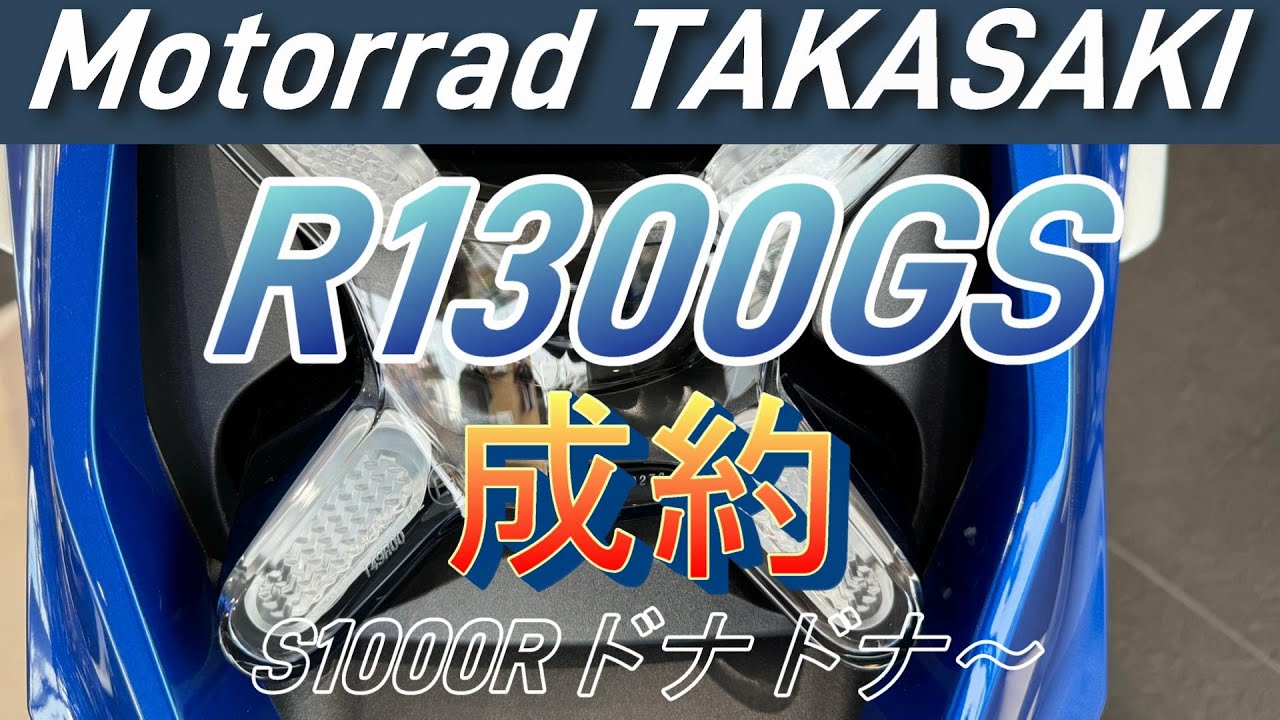 Motorrad TAKASAKI R1300GS 成約 S1000Rドナドナです。
