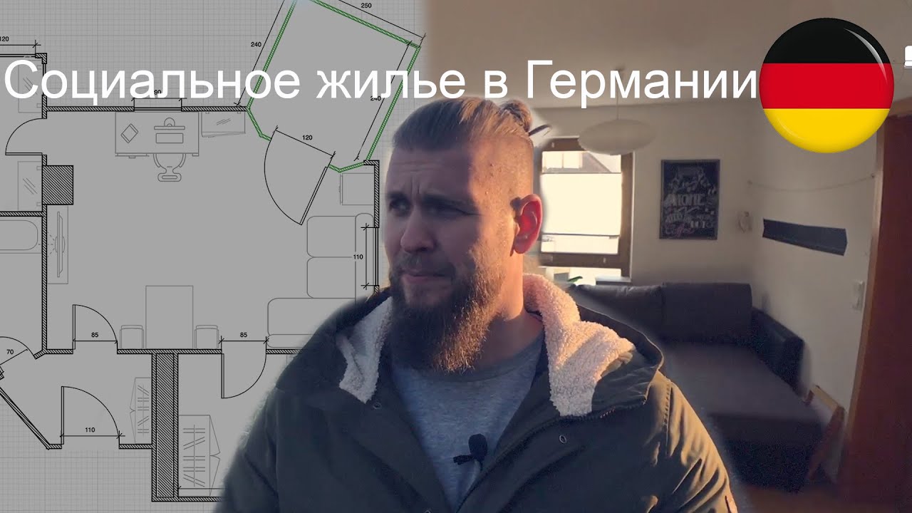 Социальное жилье в Германии