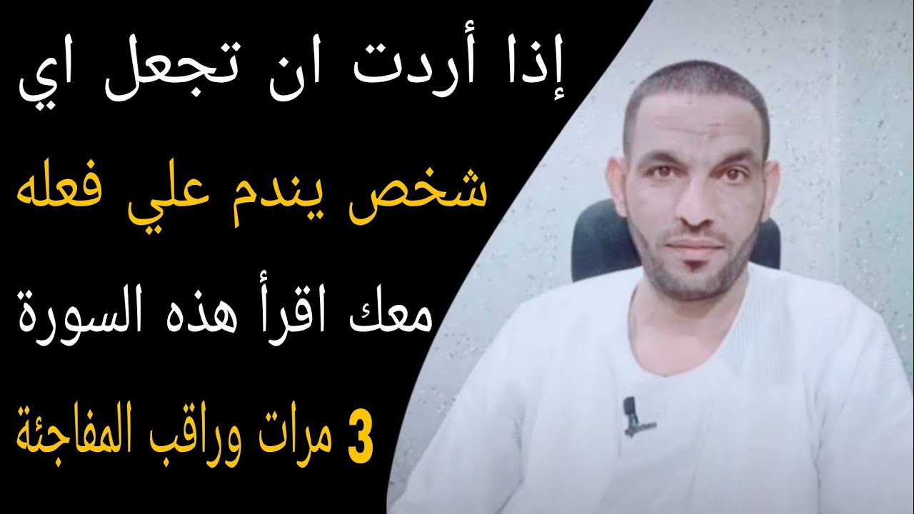 إذا أردت ان تجعل اي شخص يندم علي فعله معك اقرأ هذه السورة 3 مرات وراقب المفاجئة ستذهلك !!
