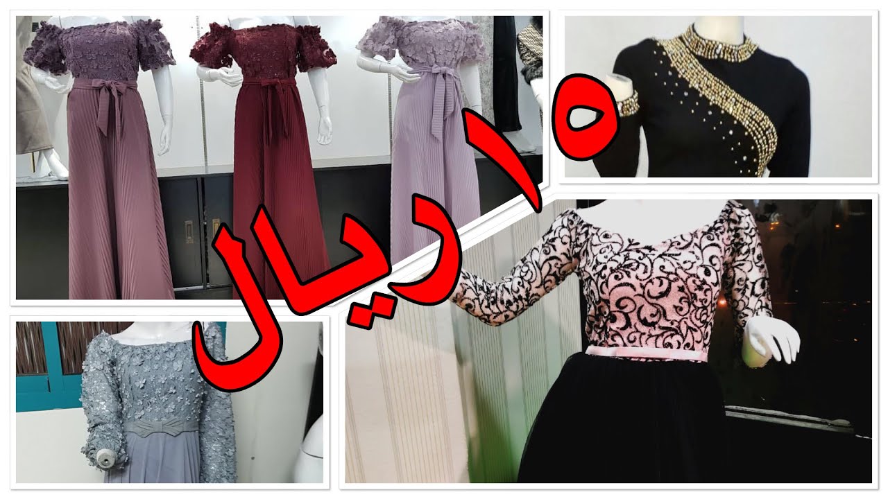 ارخص ملابس مخفضة من خمسة الى ١٥ريال ببلاش /اوت ليت