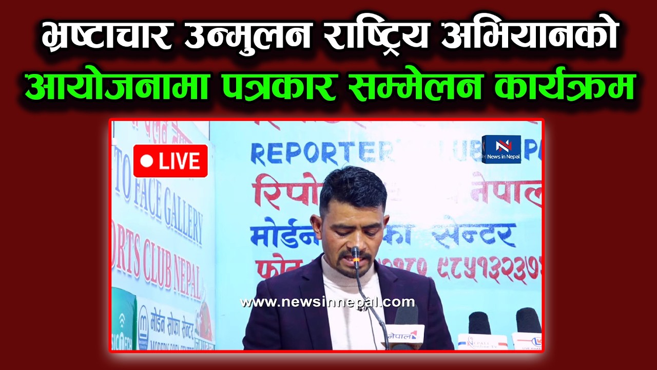🔴LIVE: भ्रष्टाचार उन्मुलन राष्ट्रिय अभियानको आयोजनामा पत्रकार सम्मेलन कार्यक्रम
