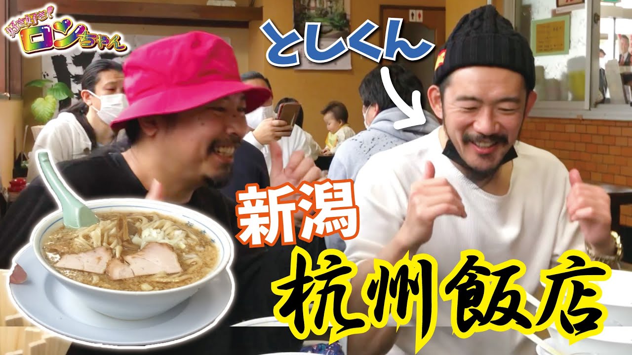 としくんと背脂ラーメンを食べたよ♪【新潟 杭州飯店】