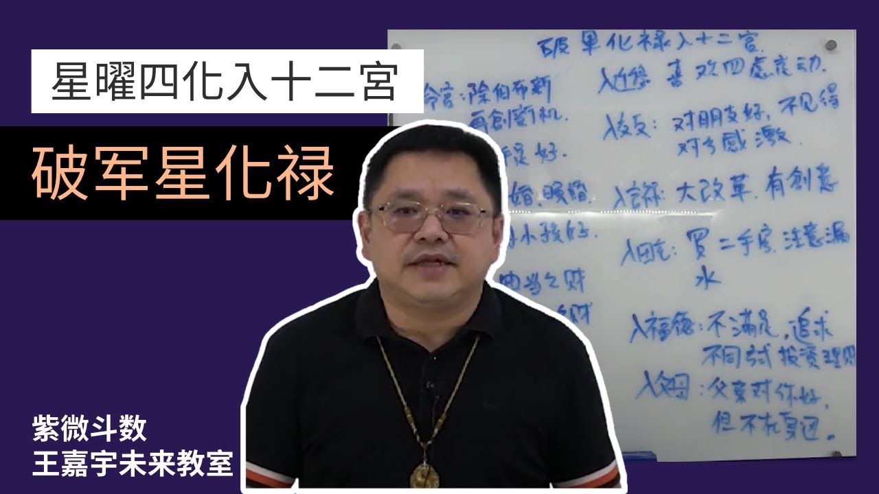 【星曜四化】破军化禄入十二宫｜王嘉宇未来教室