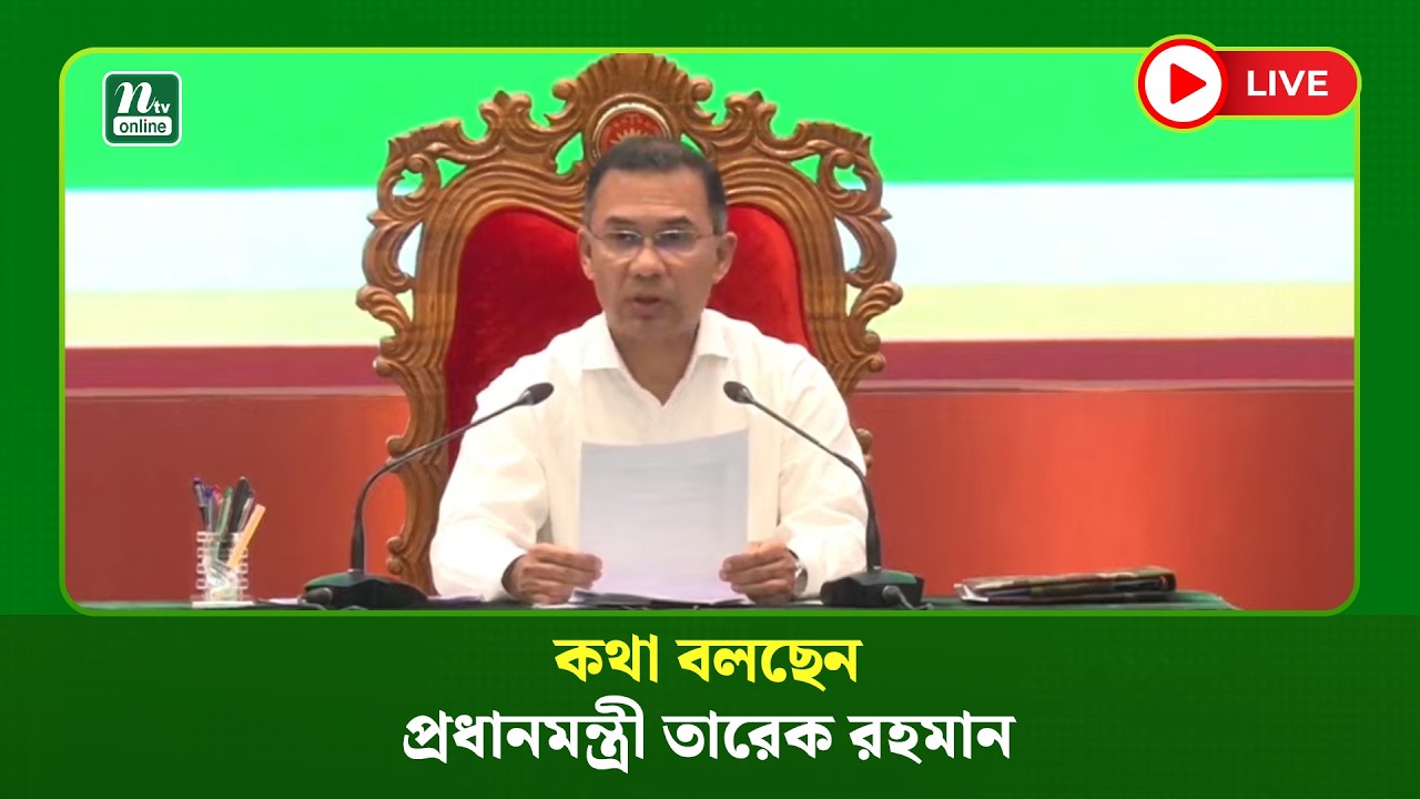🔴LIVE : কথা বলছেন প্রধানমন্ত্রী তারেক রহমান
