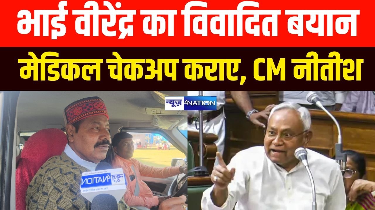 CM Nitish पर  Bhai Virendra का विवादित बयान मेडिकल चेकअप कराना चाहिए | News4Nation | BiharNews