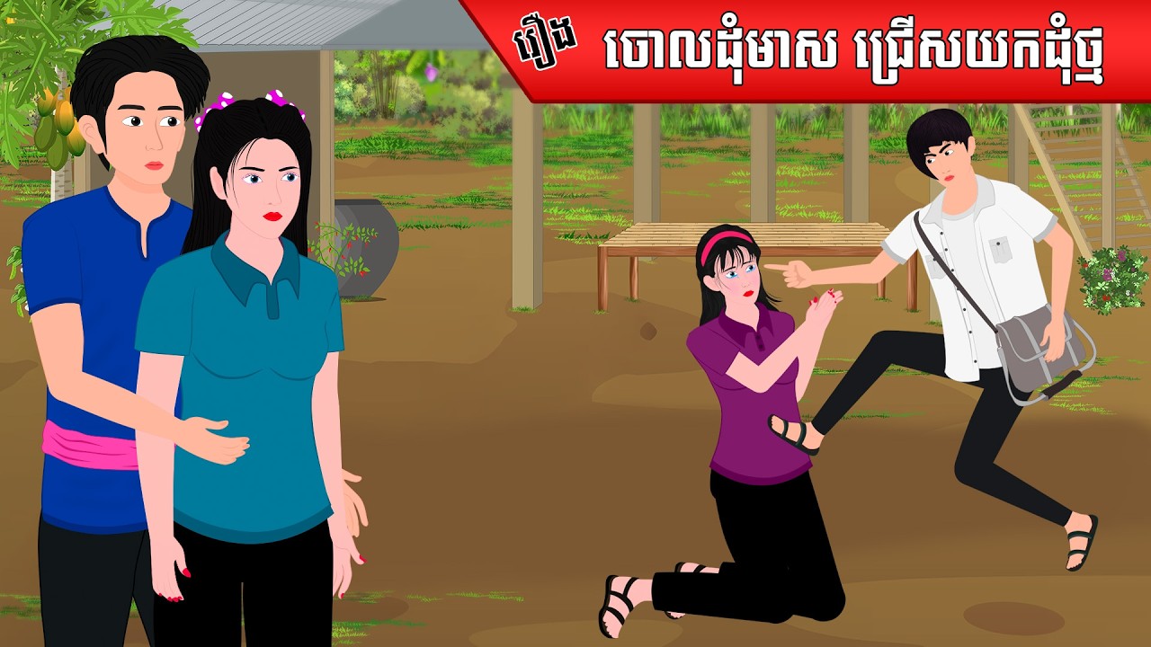 រឿង ចោលដុំមាស ជ្រើសយកដុំថ្ម | SOKDUNG Films