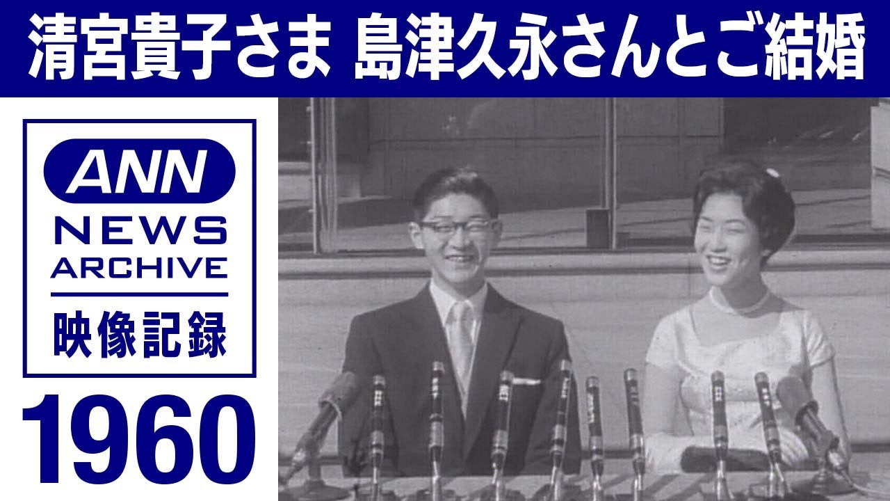 【皇室】1960年　清宮貴子さま　島津久永さんとご結婚　花嫁修業やデートも(1959年ｰ1960年)【映像記録　news archive】