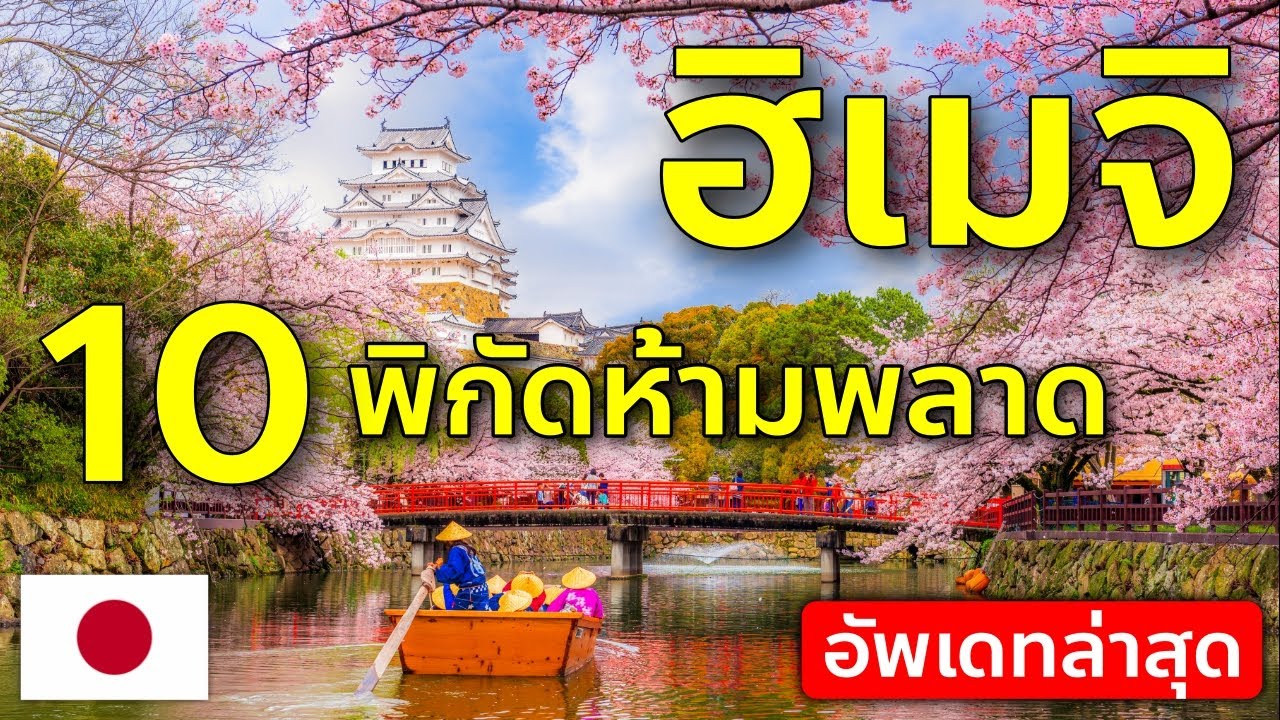10 พิกัด ช้อป ชิม แชะ ห้ามพลาด เที่ยวฮิเมจิ ปราสาทมรดกโลก เที่ยวญี่ปุ่น คันไซ เฮียวโกะ Himeji Hyogo