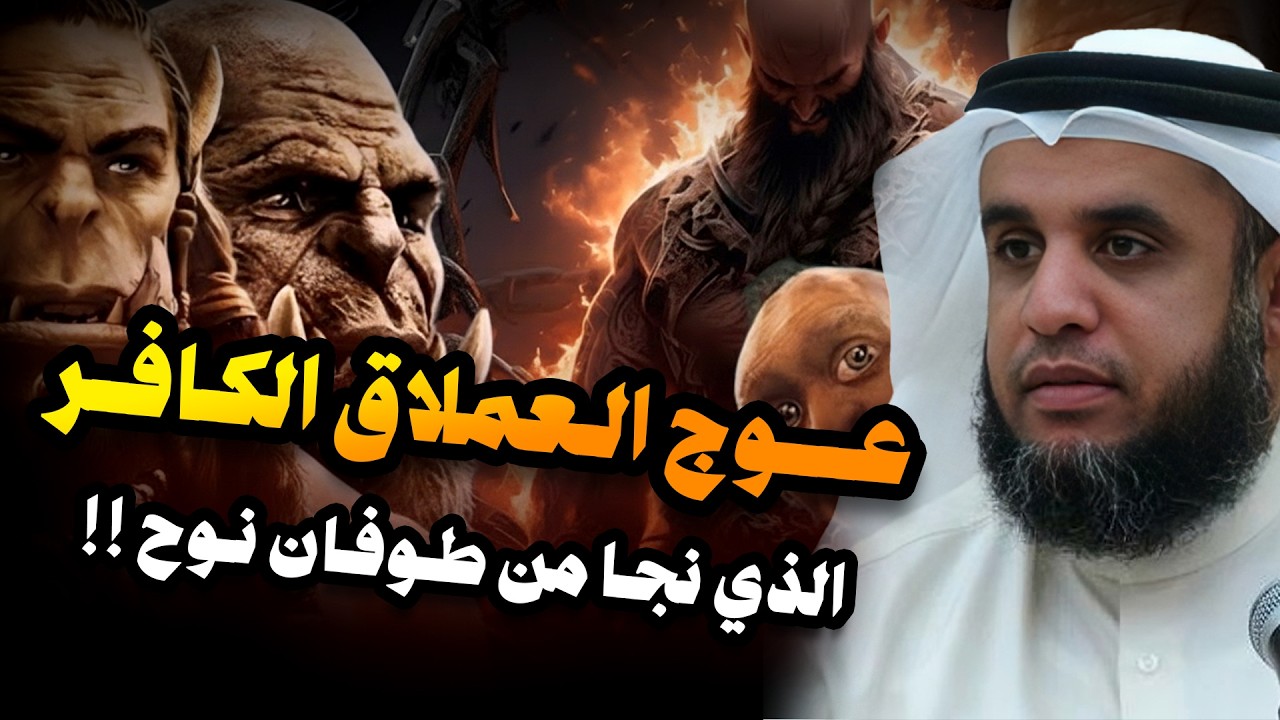 عوج بن عنق |عملاق الأرض وجبارها - نجا من طوفان نوح وقتلته الملائكة | قصة حفيد آدم المخيف
