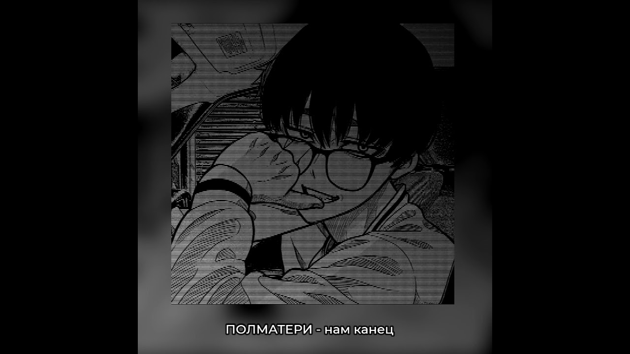 нам канец (ꜱʟᴏᴡᴇᴅ ᴀɴᴅ ʀᴇᴠᴇʀʙ)