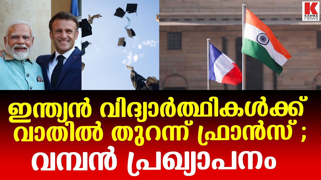 കൂടുതൽ ഇന്ത്യൻ വിദ്യാർത്ഥികളെ ഫ്രാൻസിലേക്ക് സ്വാഗതം ചെയ്ത്  ഇമ്മാനുവൽ മാക്രോൺ