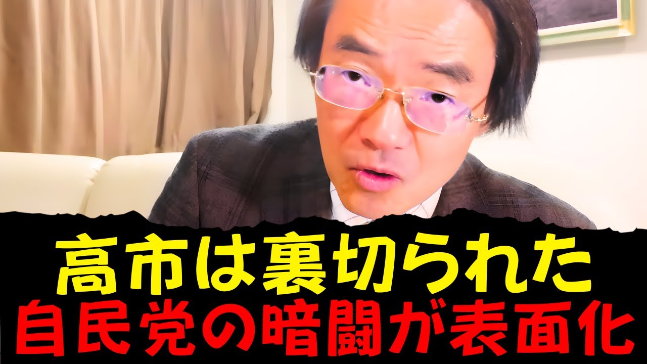 門田 隆将 - 緊急警告！高市は民意に支持されても敗北するのか？