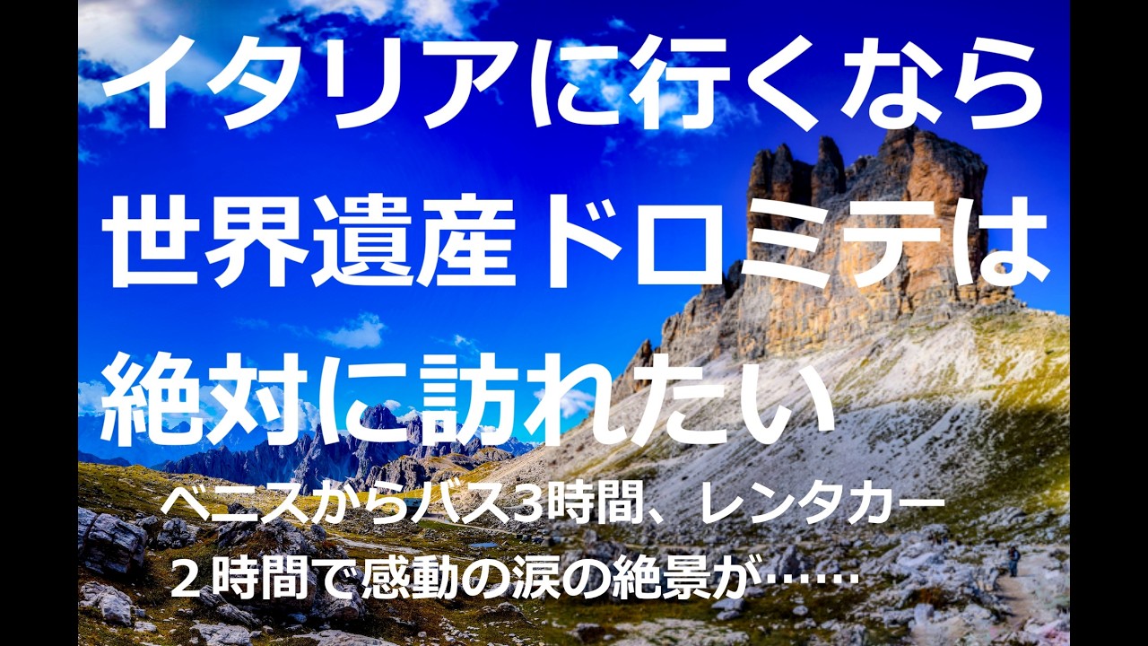 イタリア世界遺産ドロミテ,トレチーメを行く   Trekking the Tre Cime Rock Peaks in the Dolomites, World Heritage Site,Italy