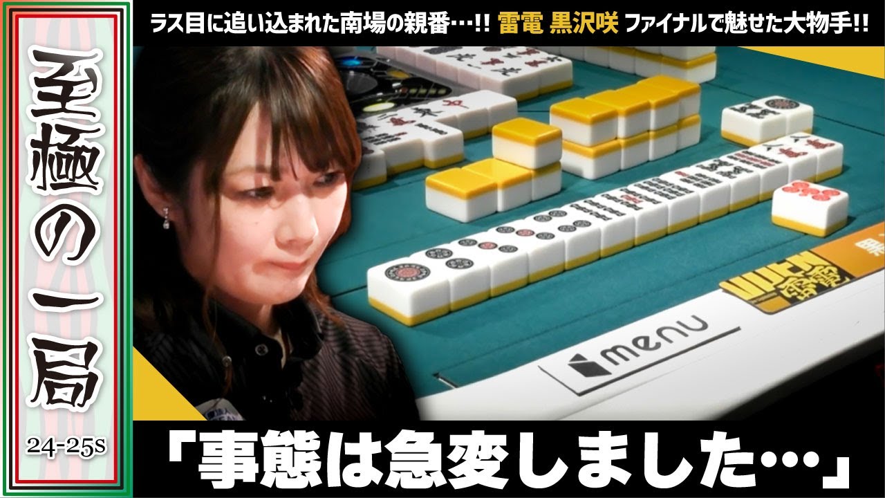 【Mリーグ】これは完全にキテる！？TEAM RAIDEN / 雷電『黒沢 咲』ラス目に追い込まれた南場の親番…！！ファイナルで魅せた大物手！！【麻雀/名場面】