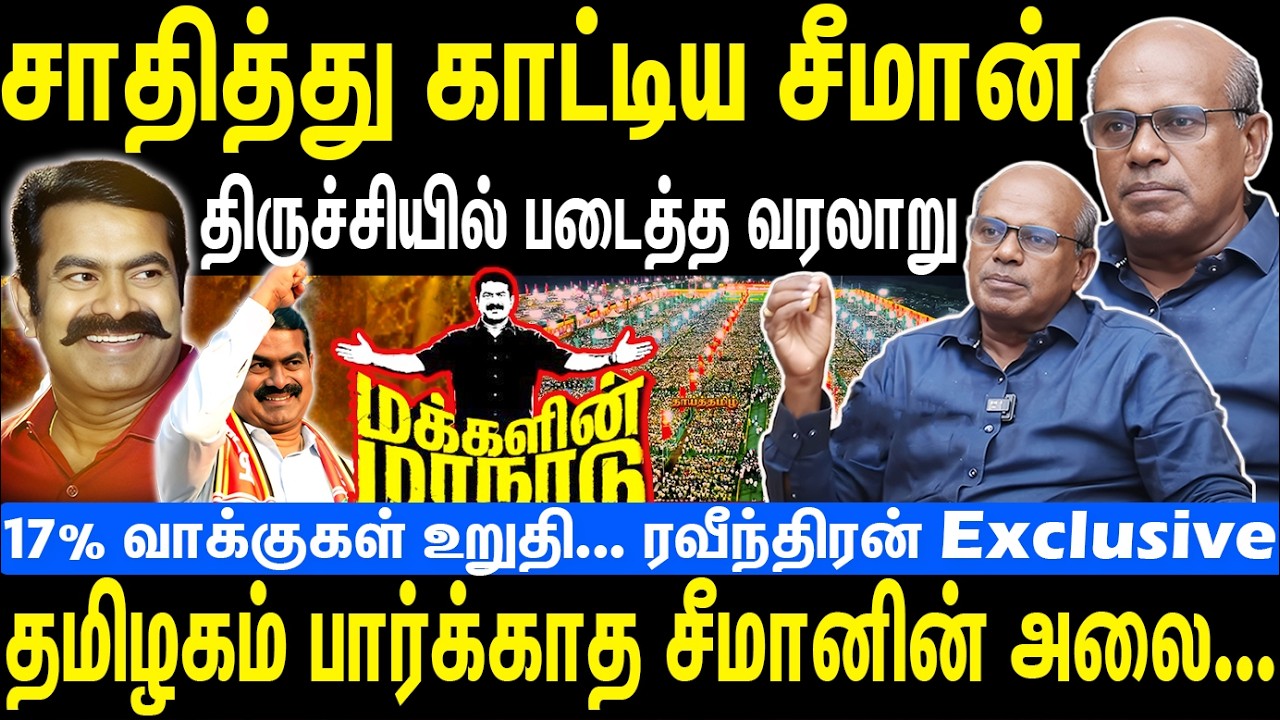 சாதித்து காட்டிய சீமான் | திருச்சியில் படைத்த வரலாறு | 17 % வாக்குகள் உறுதி | Seeman | NTK