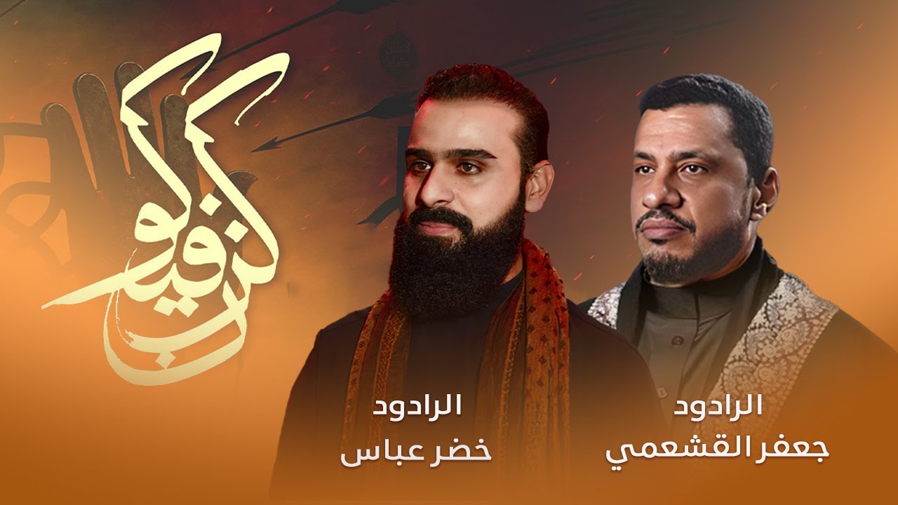 كن فيكون / الرادود خضر عباس والرادود جعفر القشعمي