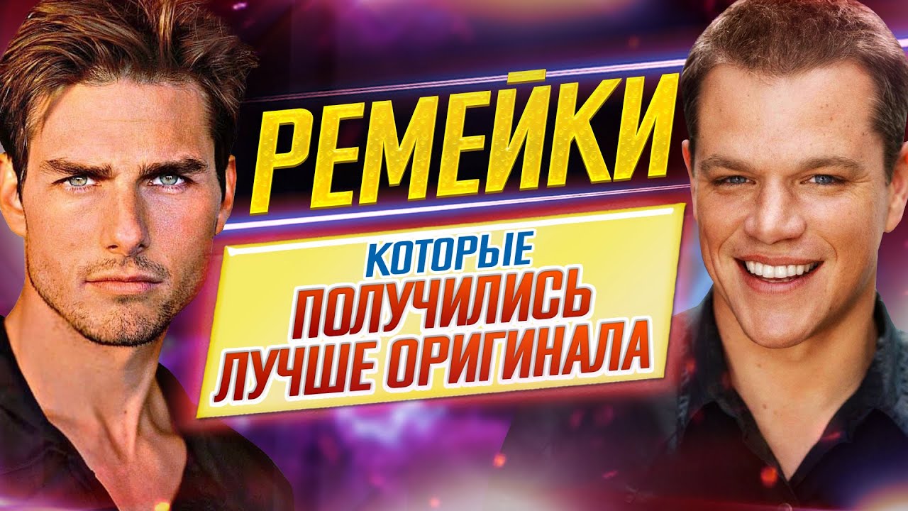 РЕМЕЙКИ, которые получились гораздо лучше ОРИГИНАЛА // Самые лучшие // ДКино