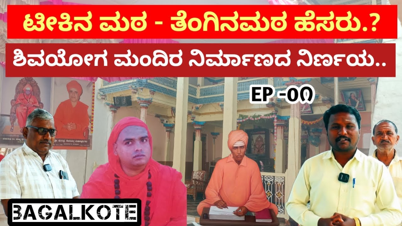 ಶಿವಯೋಗ ಮಂದಿರ ನಿರ್ಮಿಸುವ ನಿರ್ಧಾರ ಆಗಿದ್ದು ಇದೇ ಮಠದಲ್ಲಿ..! | Tikonamath, Tenginamath Bagalkote 