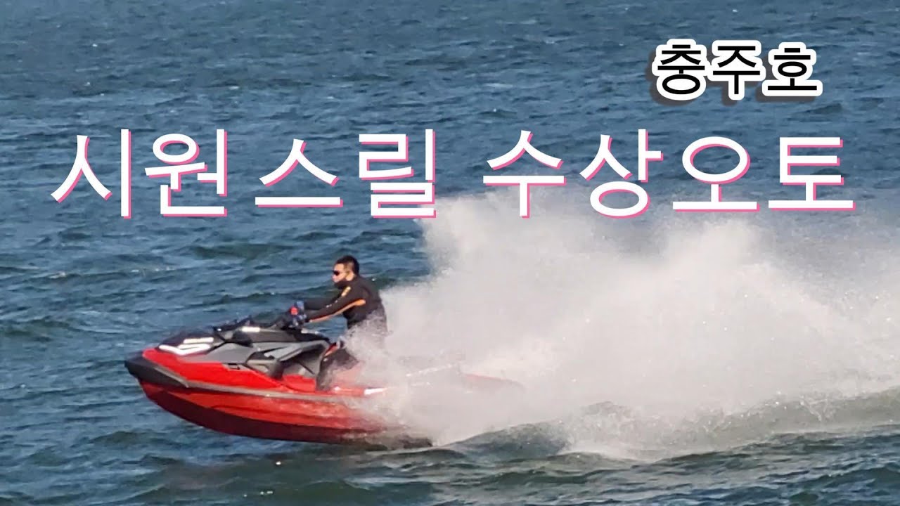 청풍호 수상오토 시원하겠습니다