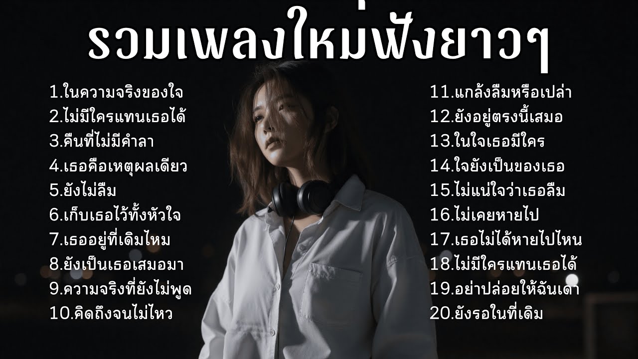 รวมเพลงเศร้า💔ฟังยาวๆไม่เคยเสียใจ คงไม่เข้าใจ  | ฟังยาวๆ | ชุด[01] | Relax Harmony [Official Music]