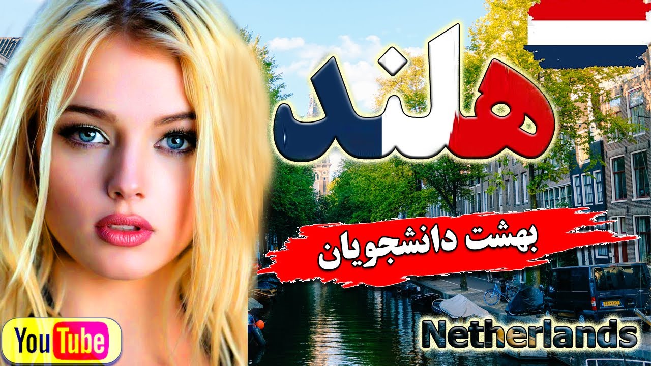 با کشور هلند بیشتر آشنا شوید/ هلند سرزمین گل های لاله و بهشت دانشجویان