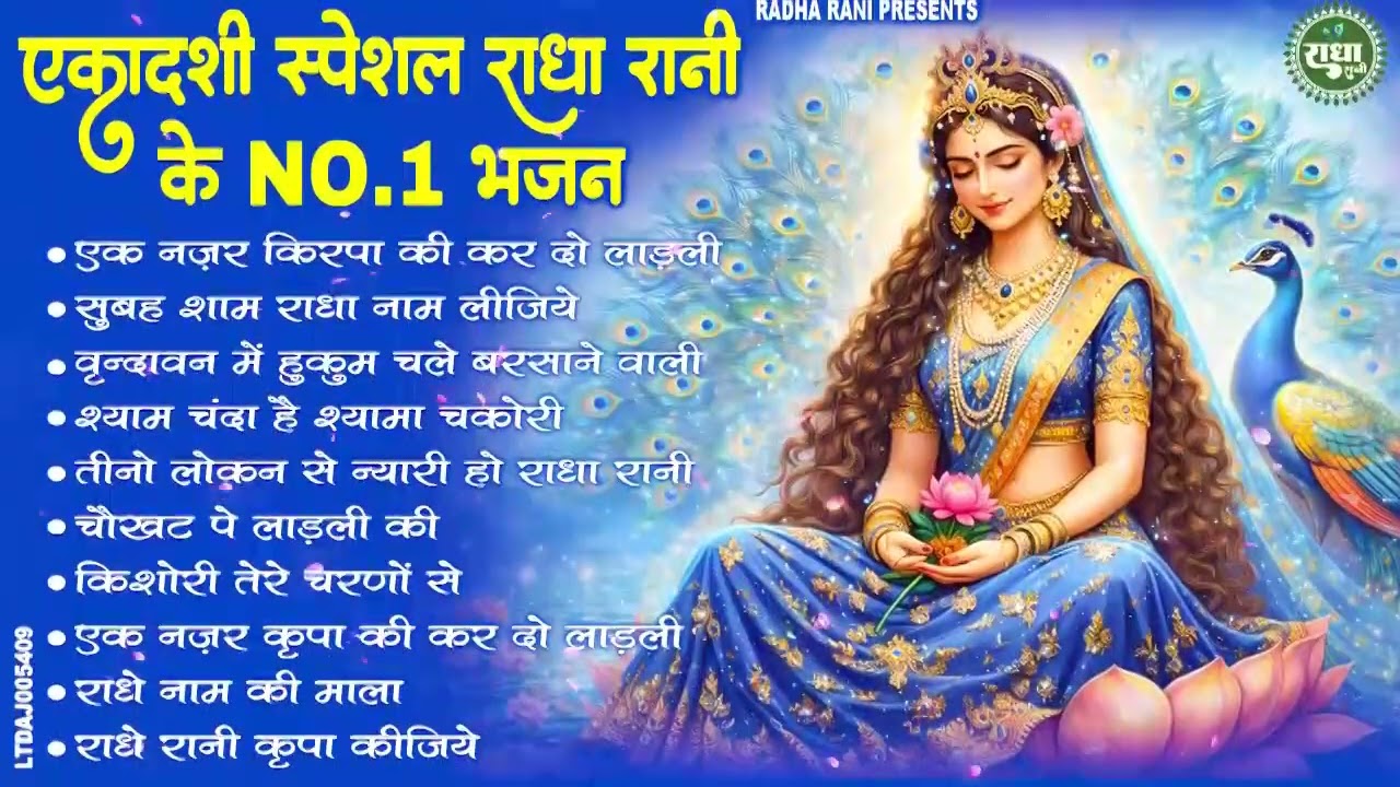 विजया एकादशी स्पेशल - No.1 राधा रानी भजन | Radha rani Ke Bhajan | Ekadashi Bhajan | Bhajan 2026
