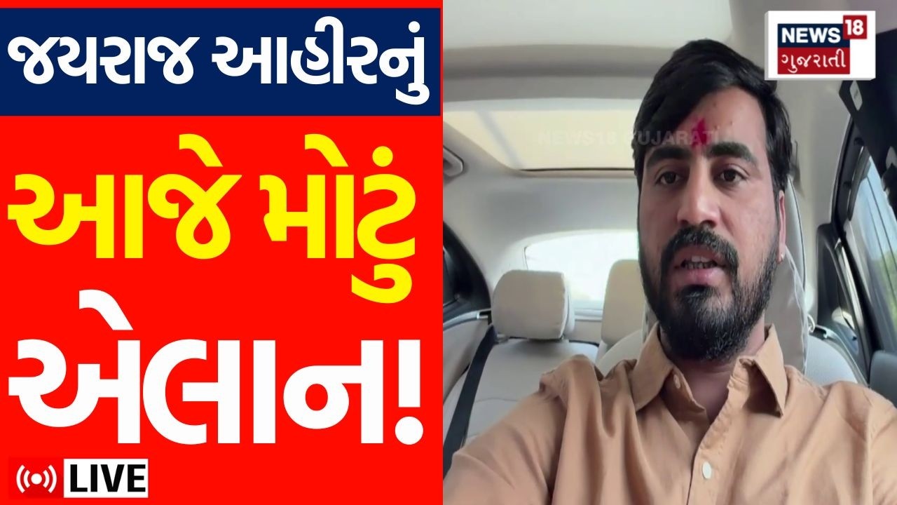 Jayraj Ahir LIVE | જયરાજ આહીરની મોટી જાહેરાત, જાણો શું કહ્યું? | Ahir Samaj | ભગુડાધામ | N18L