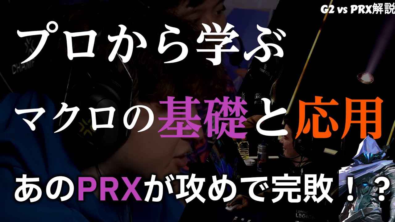 【VALORANT解説】プロから学ぶVALOTANTのマクロの基礎と応用　初心者IGL必見 #prx  #g2   #vct  #ヴァロラント #valorant  #valo #valorant解説