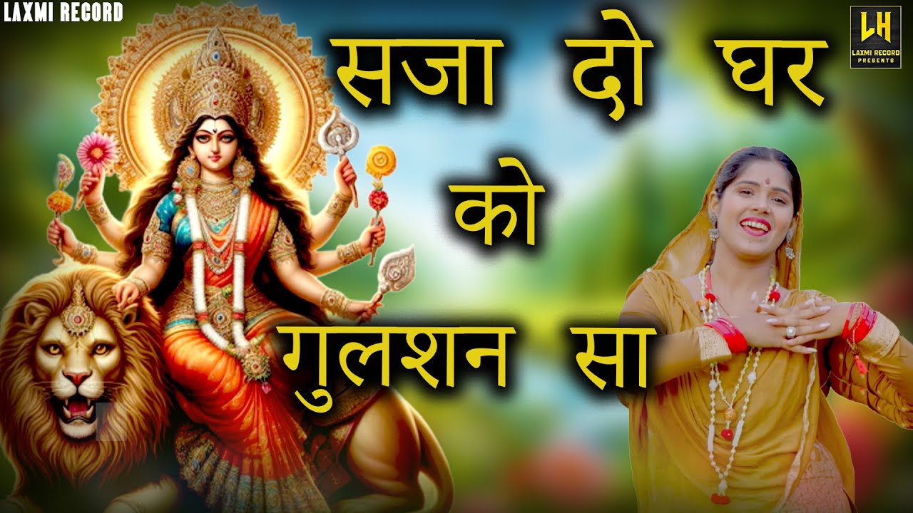 नवरात्रि भजन | सजादो घर को गुलशन सा मेरी मैया जी आई है | Mata Bhajan | Navratri Bhajan