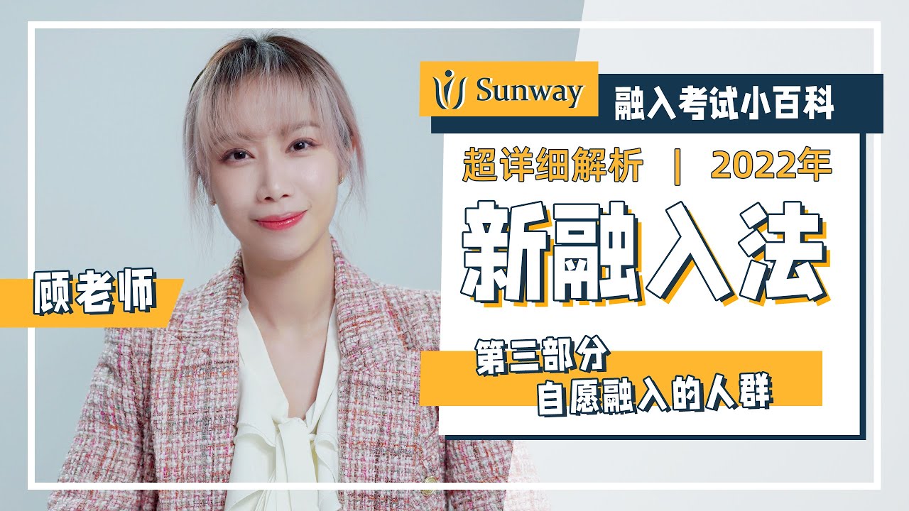 新融入法解析 | 自愿融入人群要如何参加考试？