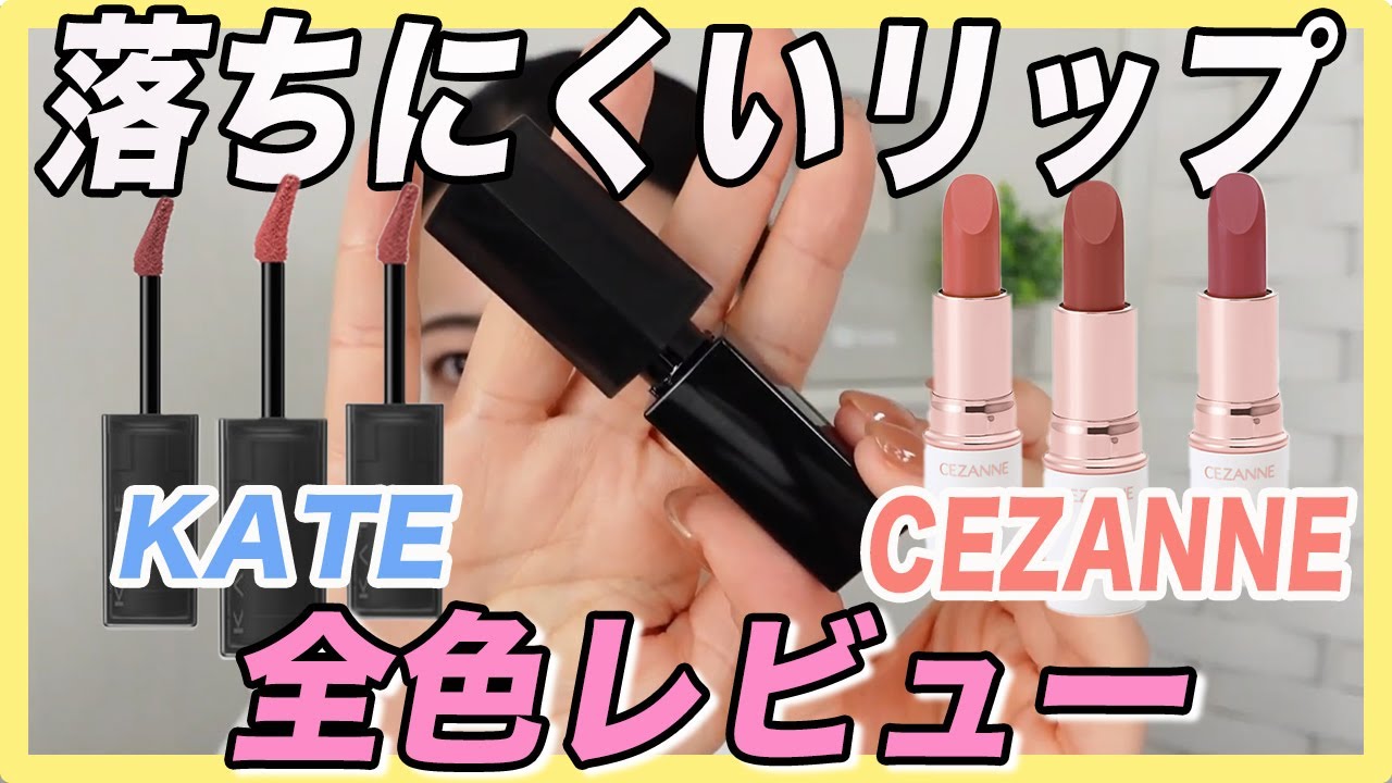 【プチプラ】使いやすいカラー集結！落ちにくいケイト＆セザンヌの口紅レビュー