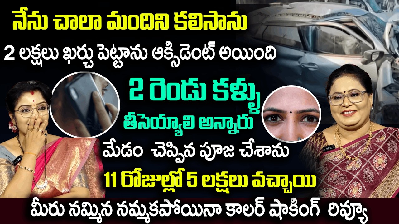 11 రోజులు పూజ చేస్తే 5 లక్షలు వచ్చాయి | Caller Sharing His Experience | Padmini