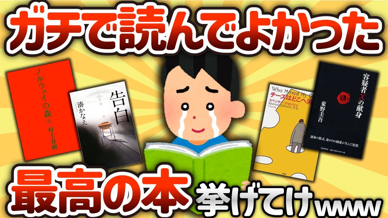 【2ch有益スレ】ガチで読んでよかった本挙げてけwww【ゆっくり解説】