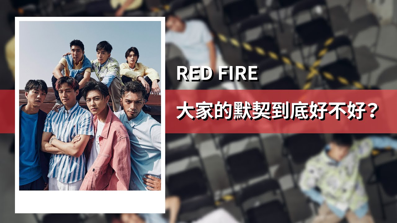 【全明星運動會】RED FIRE默契到底好不好？華語猜歌大賽崩潰直喊：不錄了｜4月封面人物
