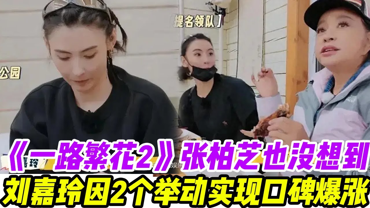 《一路繁花2》张柏芝也没想到，《一路繁花》里，刘嘉玲因2个举动实现口碑爆涨#一路繁花2