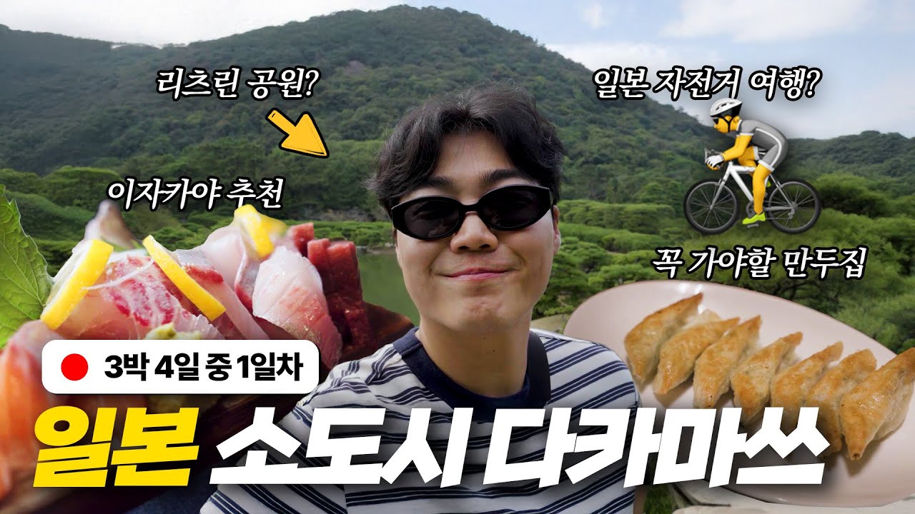 왕복 15만원! 일본 소도시 다카마쓰 3박4일 일정 1일차 총 정리