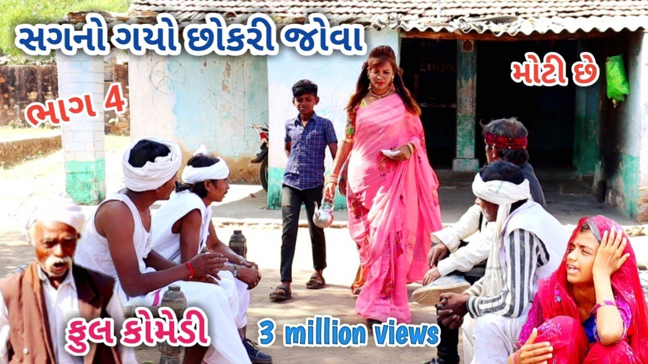 સગનો ગયો છોકરી જોવા ભાગ 4 | comedian Vipul | gujarati comedy