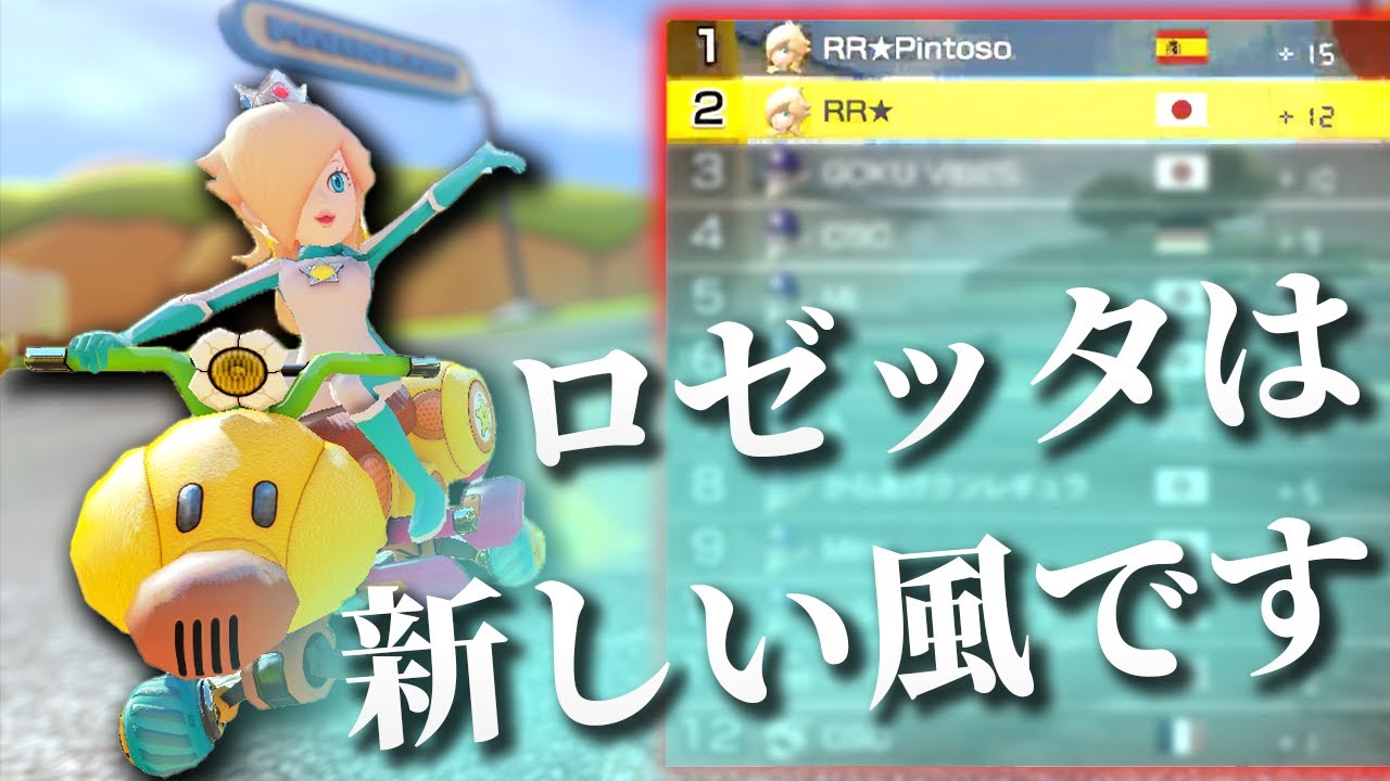 最高位部屋Tier-Sで、相方とロゼッタを使って荒らすNX☆くさあん【マリオカート8デラックス】