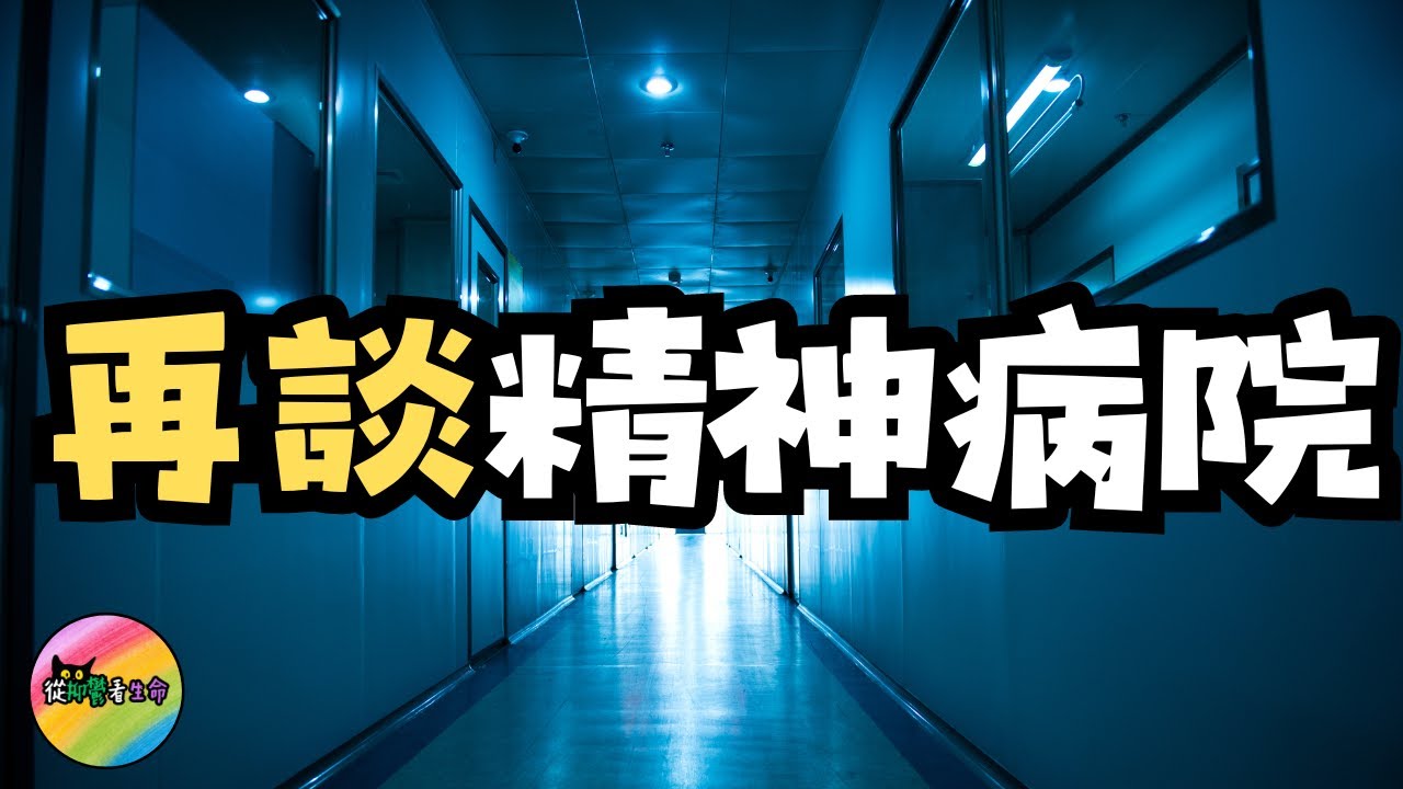 【再談精神病院】抑鬱症患者住院後會康復嗎?︱你所認為的靜休跟事實相符嗎?︱從抑鬱看生命