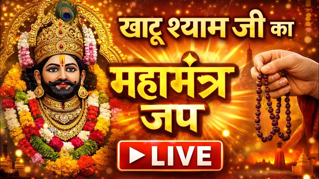 🙏🌺खाटू श्याम जी लाइव महा मंत्र जाप ॐ श्री श्याम देवाय नमः सुनाने से सारे संकट दूर होते Live Darshan