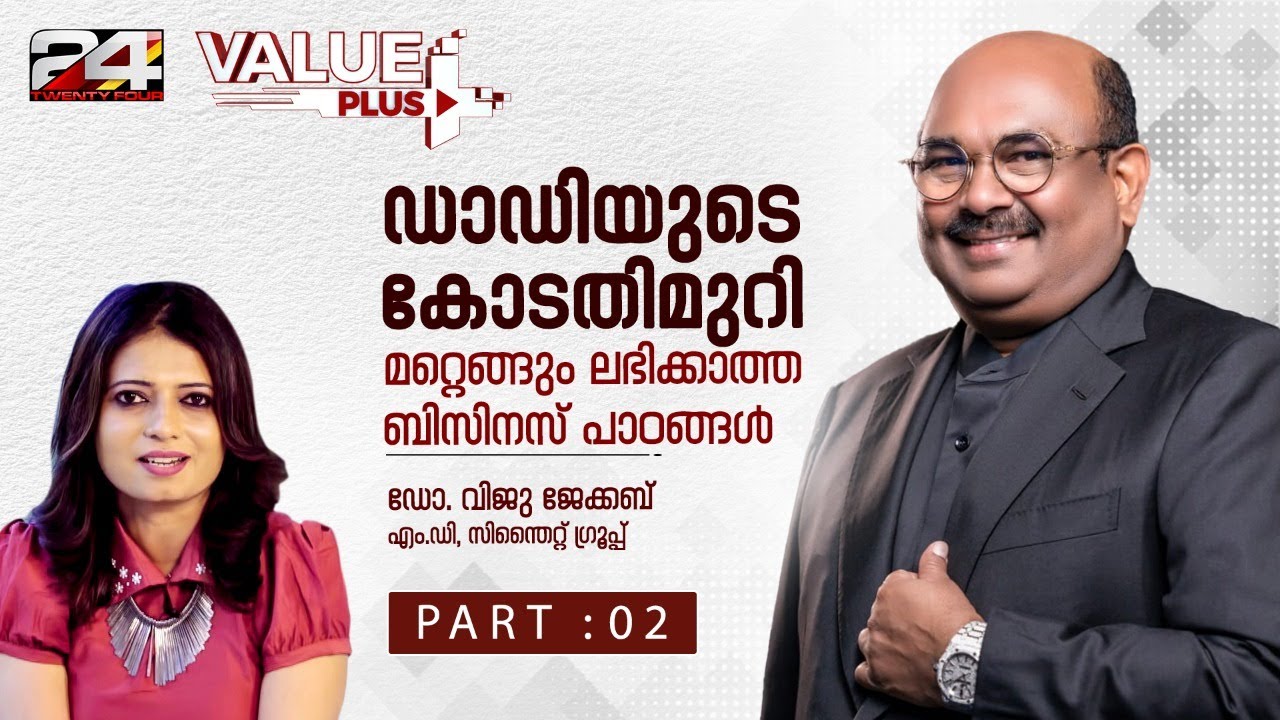 സാധാരണക്കാർക്കിടയിലേക്ക് ഇറങ്ങി അവരെ മനസിലാക്കി ബിസിനസ് വളർത്തണം | Viju Jacob | #episode4 | #part2