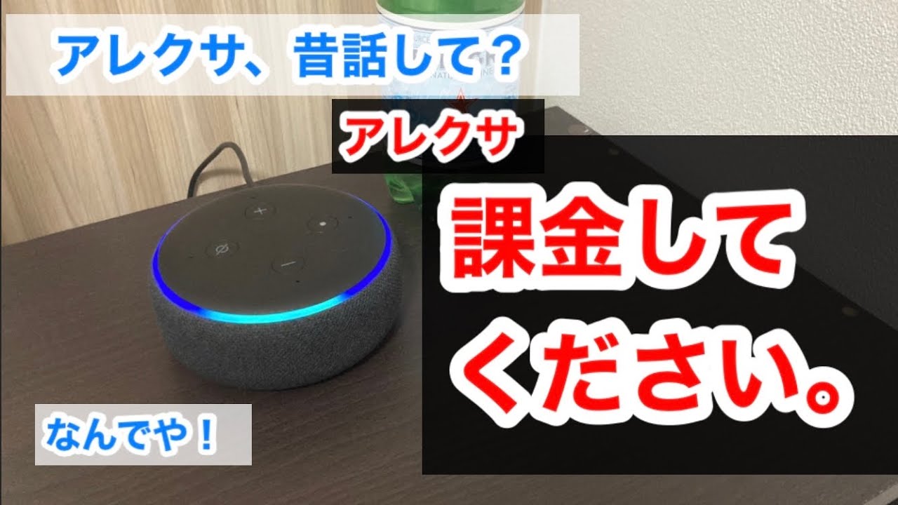 【アレクサとの日常】アレクサに昔話をお願いしてみたらスターウォーズみたいになった。