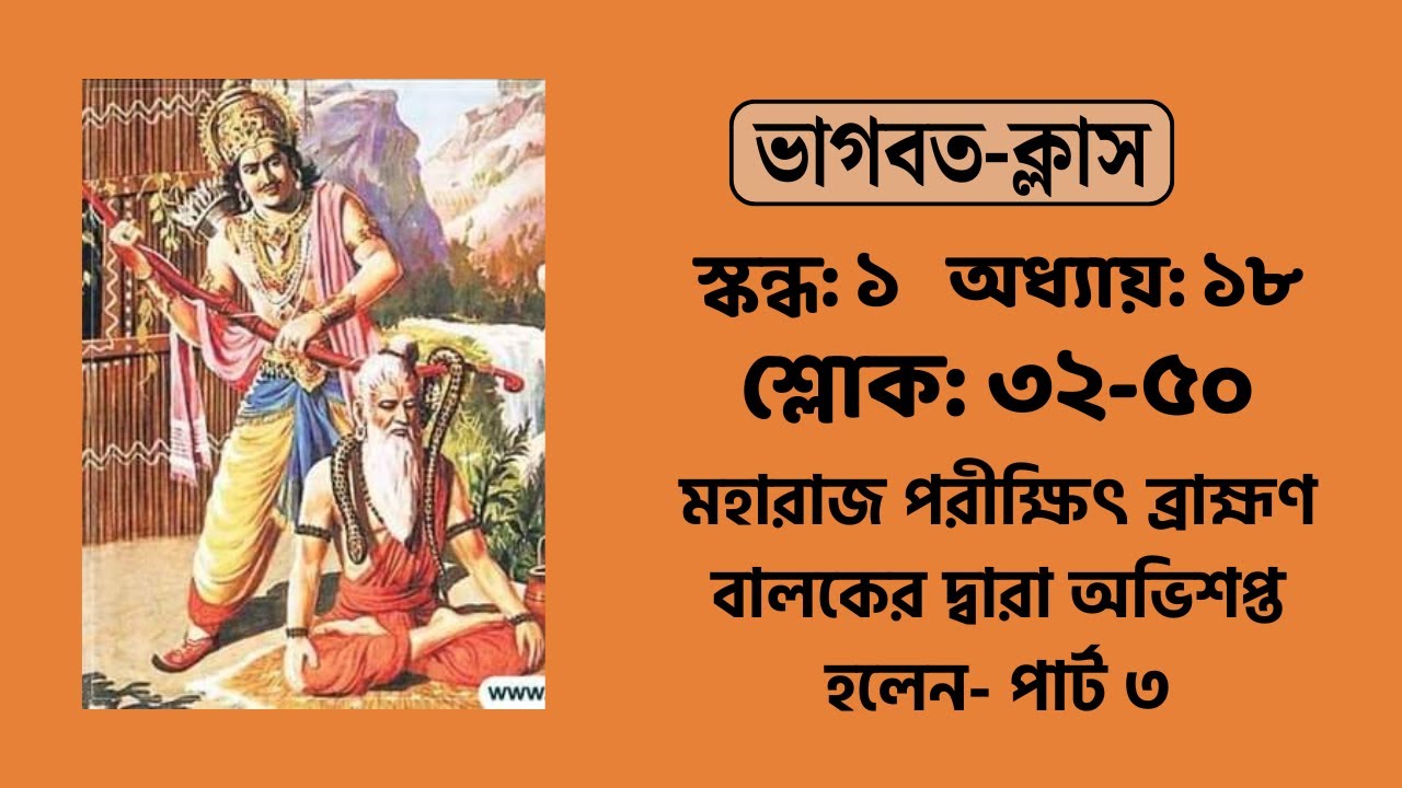 পরীক্ষিৎ ব্রাহ্মণ বালক কর্তৃক অভিশপ্ত হলেন- পার্ট ৩ | ভাগবতম্ ১.১৮.৩২-৫০ | Devakisuta Madhava Das