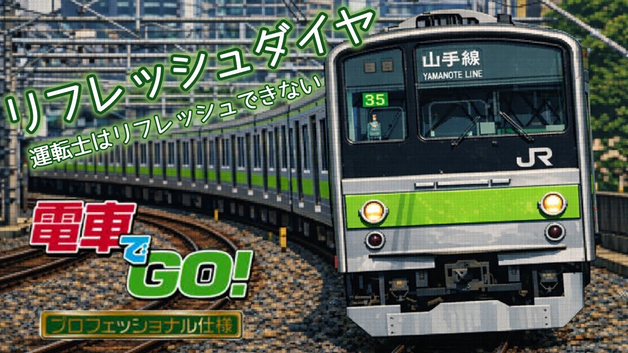京浜東北線に突入しちゃう山手線【ゆっくり実況】【電車でGO!!プロフェッショナル仕様】【音声改良車】【ENG sub.】