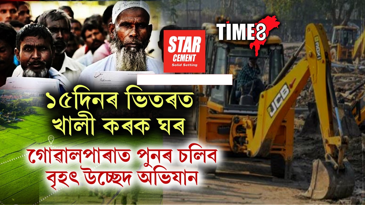 ১৫ দিনৰ ভিতৰত বেদখলকাৰীৰ ঘৰ  খালী কৰাৰ নিৰ্দেশ ।