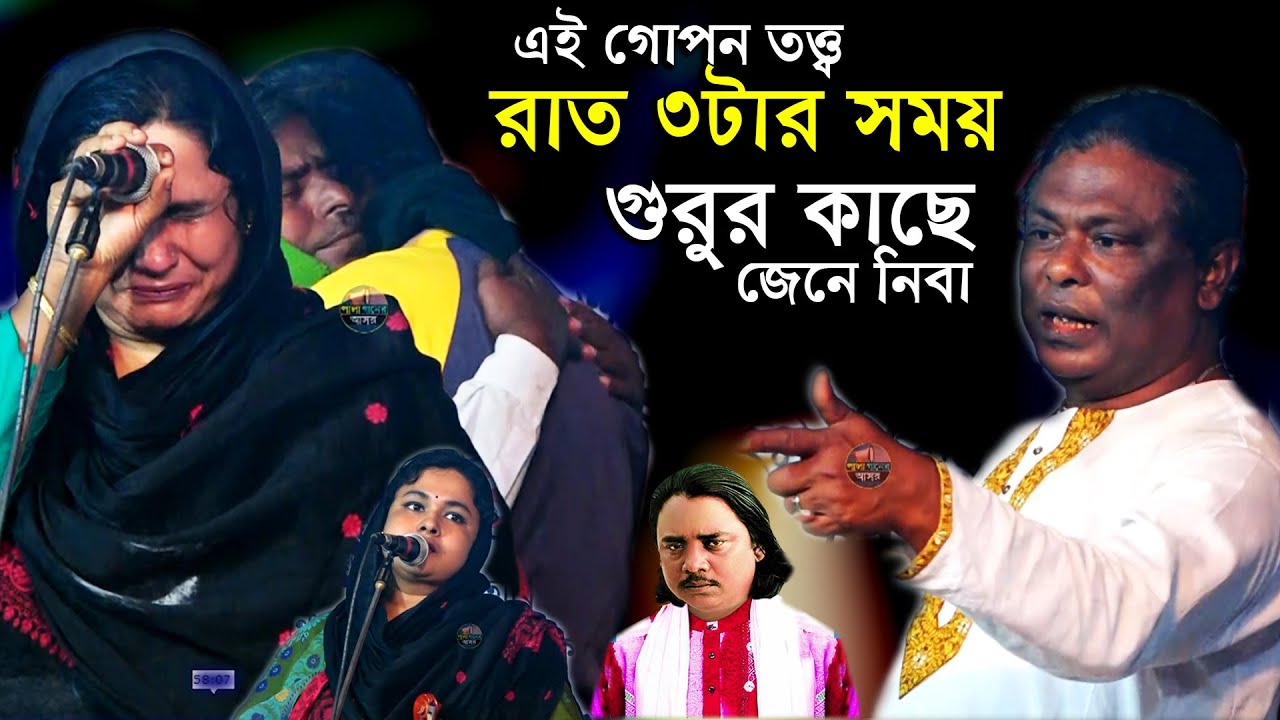 চুম্বন দিও ২ঠোটে নুয়ায়া মাথা রশিদ সরকারের তত্ত্ব ফাস করে দিলেন সাত্তার সরকার মৌসুমী বাউল
