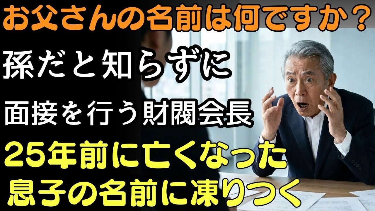会長の息子の死から25年後…そして、その息子の名前が、会長自身がインタビューされた雑誌で言及された。  人生の教訓
