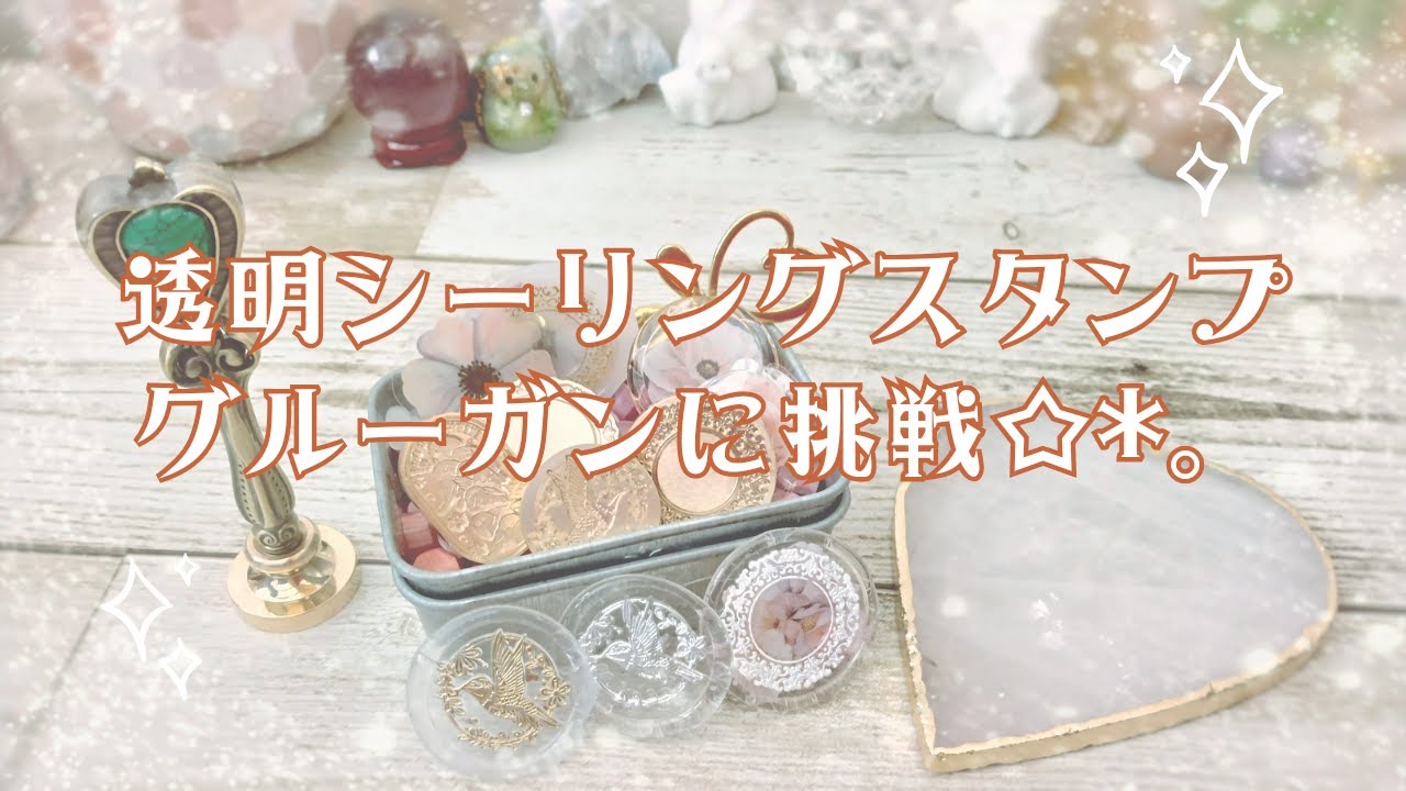 ◆透明シーリングスタンプに挑戦！◆初心者🔰はグルースティックを上手く使いこなせるのか？リベンジ◆シーリングスタンプ✨vol.11◆